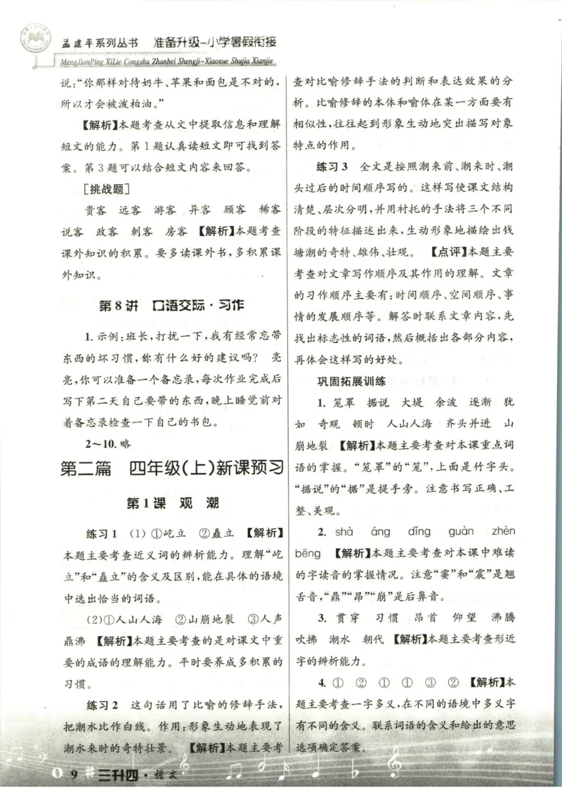 孟建平暑假衔接三升四语文答案_小学资料合集_2025版小学《孟建平暑假衔接》数学+语文_孟建平暑假语文衔接