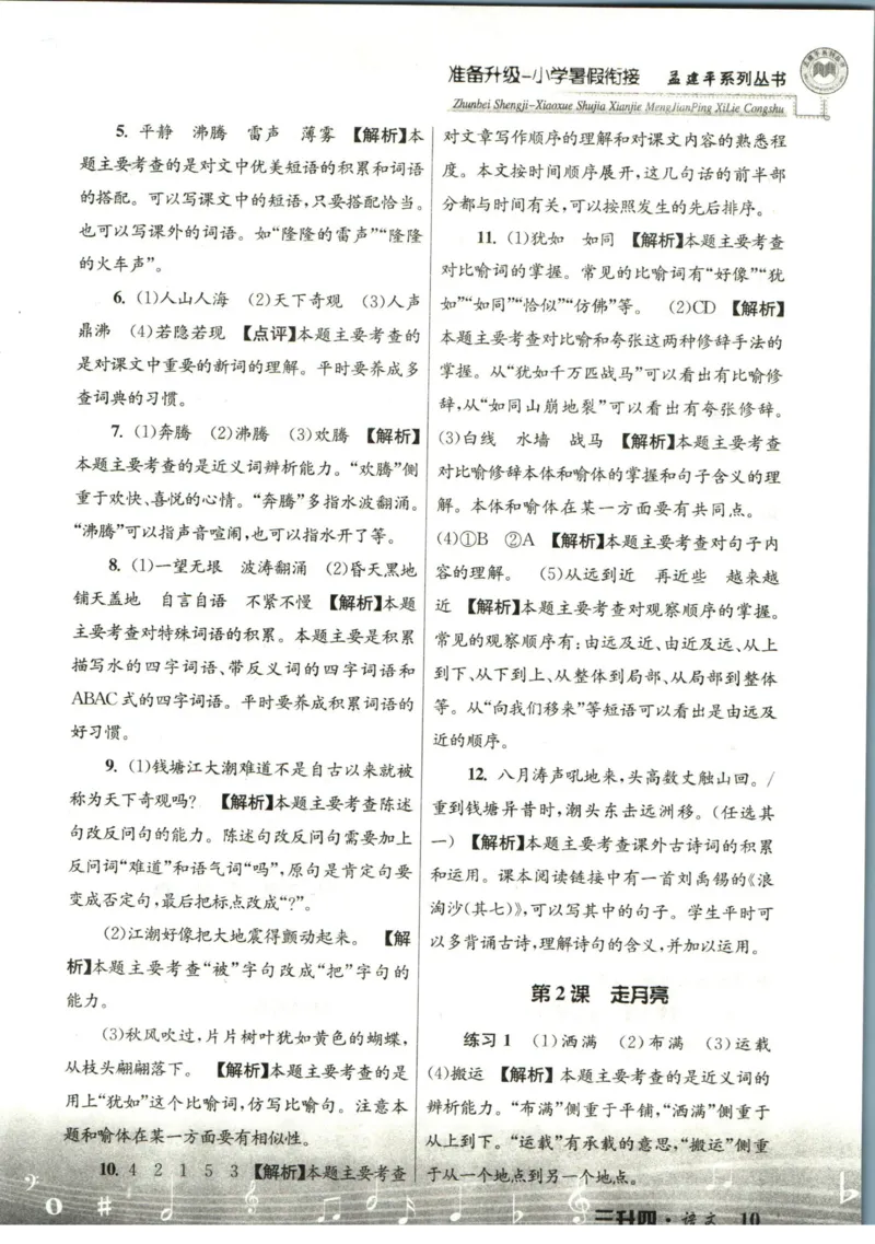 孟建平暑假衔接三升四语文答案_小学资料合集_2025版小学《孟建平暑假衔接》数学+语文_孟建平暑假语文衔接