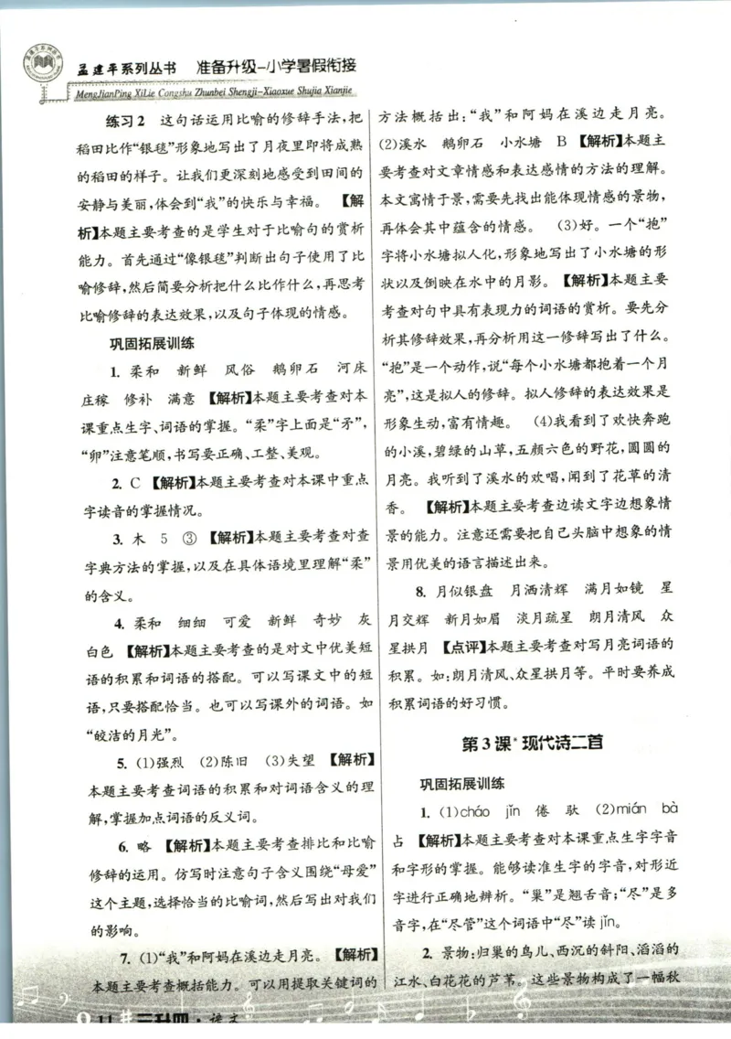 孟建平暑假衔接三升四语文答案_小学资料合集_2025版小学《孟建平暑假衔接》数学+语文_孟建平暑假语文衔接