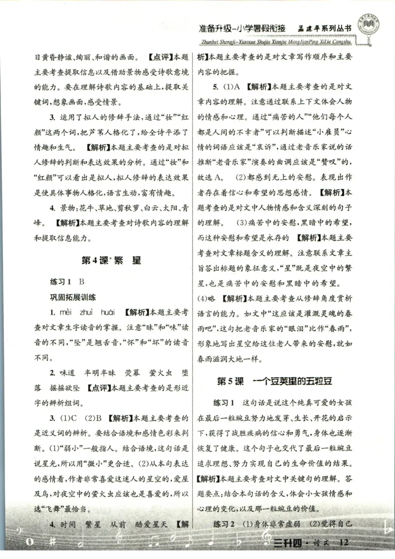 孟建平暑假衔接三升四语文答案_小学资料合集_2025版小学《孟建平暑假衔接》数学+语文_孟建平暑假语文衔接