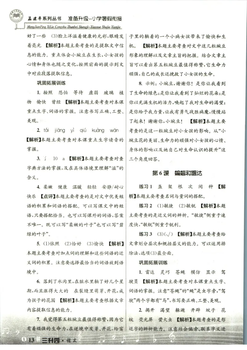 孟建平暑假衔接三升四语文答案_小学资料合集_2025版小学《孟建平暑假衔接》数学+语文_孟建平暑假语文衔接