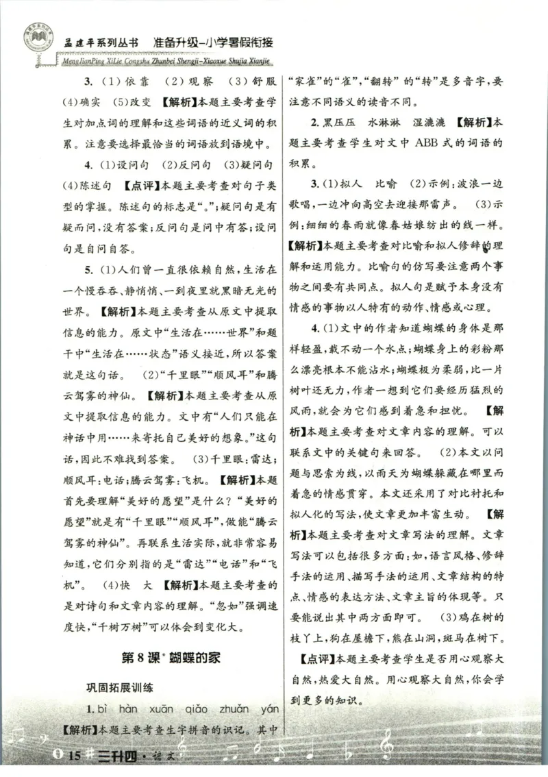 孟建平暑假衔接三升四语文答案_小学资料合集_2025版小学《孟建平暑假衔接》数学+语文_孟建平暑假语文衔接