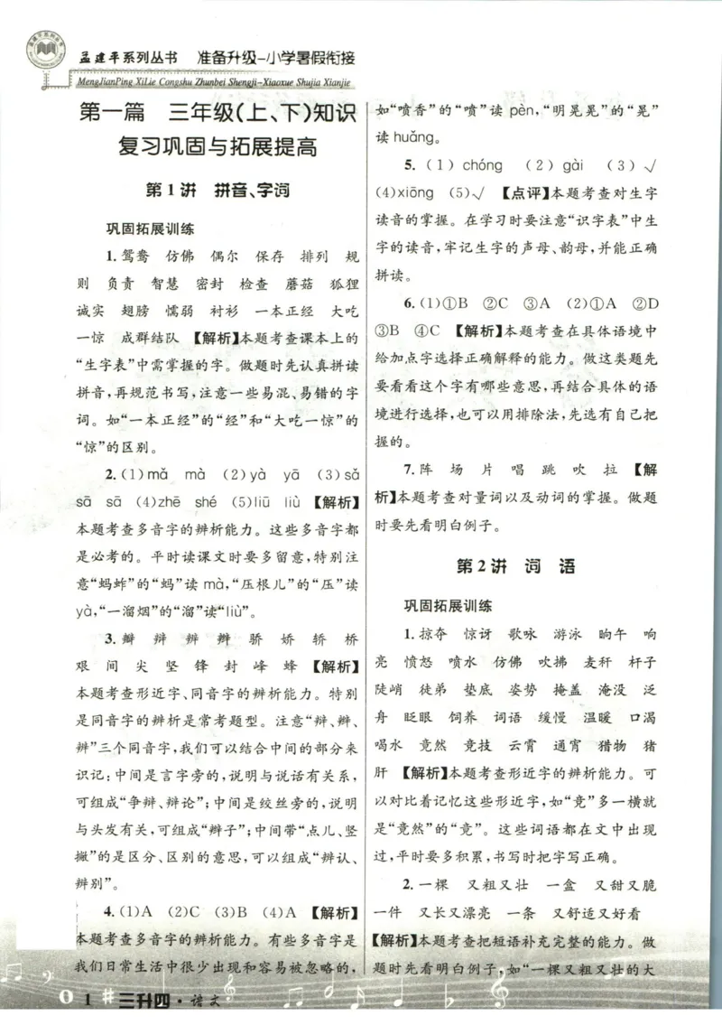 孟建平暑假衔接三升四语文答案_小学资料合集_2025版小学《孟建平暑假衔接》数学+语文_孟建平暑假语文衔接