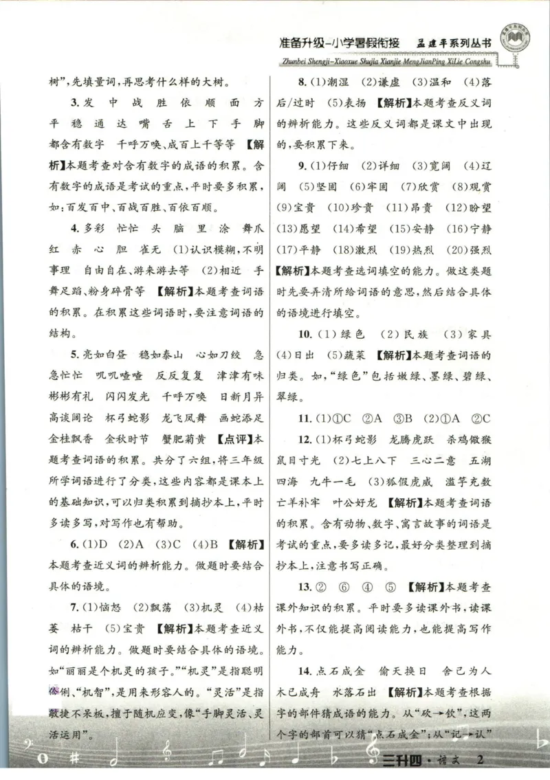 孟建平暑假衔接三升四语文答案_小学资料合集_2025版小学《孟建平暑假衔接》数学+语文_孟建平暑假语文衔接