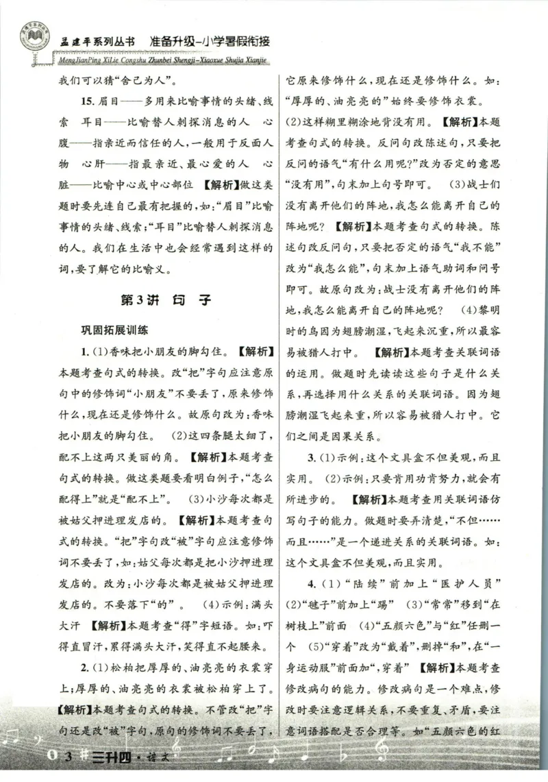 孟建平暑假衔接三升四语文答案_小学资料合集_2025版小学《孟建平暑假衔接》数学+语文_孟建平暑假语文衔接