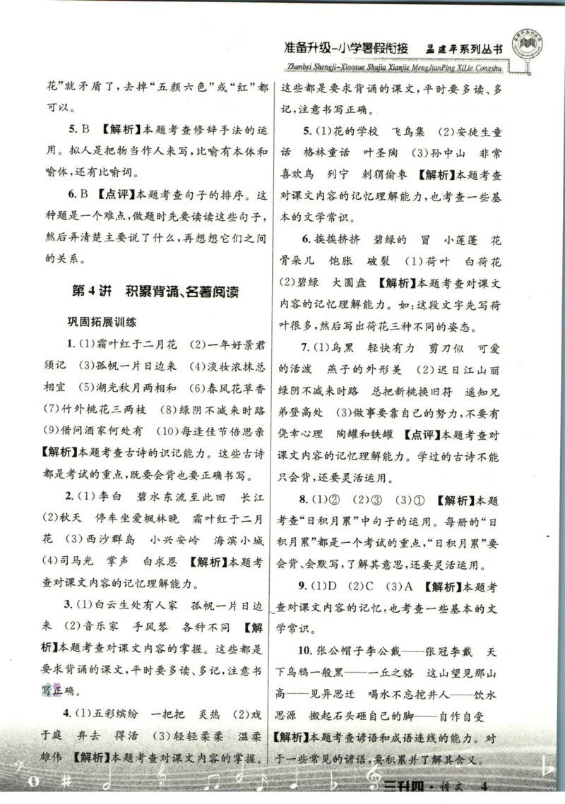 孟建平暑假衔接三升四语文答案_小学资料合集_2025版小学《孟建平暑假衔接》数学+语文_孟建平暑假语文衔接