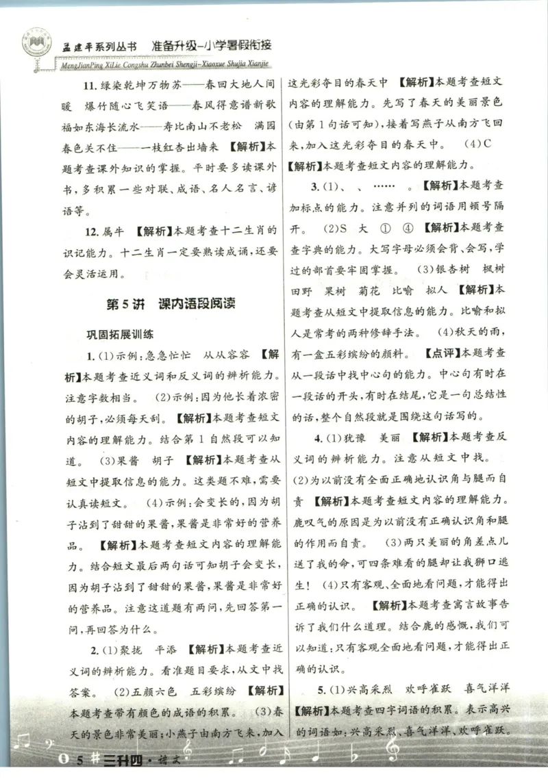 孟建平暑假衔接三升四语文答案_小学资料合集_2025版小学《孟建平暑假衔接》数学+语文_孟建平暑假语文衔接