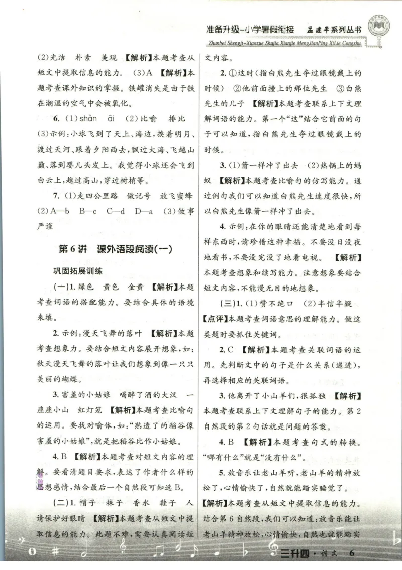 孟建平暑假衔接三升四语文答案_小学资料合集_2025版小学《孟建平暑假衔接》数学+语文_孟建平暑假语文衔接