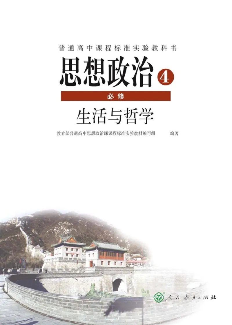 高中政治必修4生活与哲学(1)_教资初高中_教资面试2025教资面试备考资料合集_教资面试资料合集_2025教资面试资料_25上教资面试-小学资料包_20教材：全册_高中_高中政治