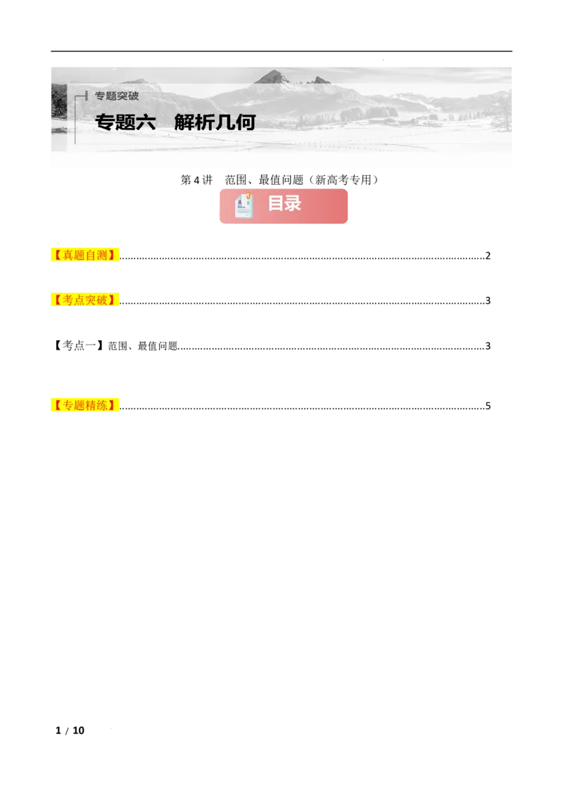 专题六解析几何第4讲　范围、最值问题原卷版_2.2025数学总复习_2025年新高考资料_二轮复习_2025高考数学二轮复习专项突破练习_专题六解析几何