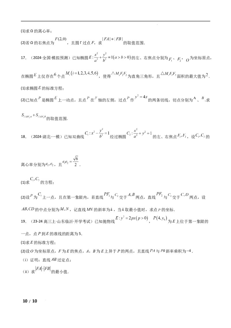专题六解析几何第4讲　范围、最值问题原卷版_2.2025数学总复习_2025年新高考资料_二轮复习_2025高考数学二轮复习专项突破练习_专题六解析几何