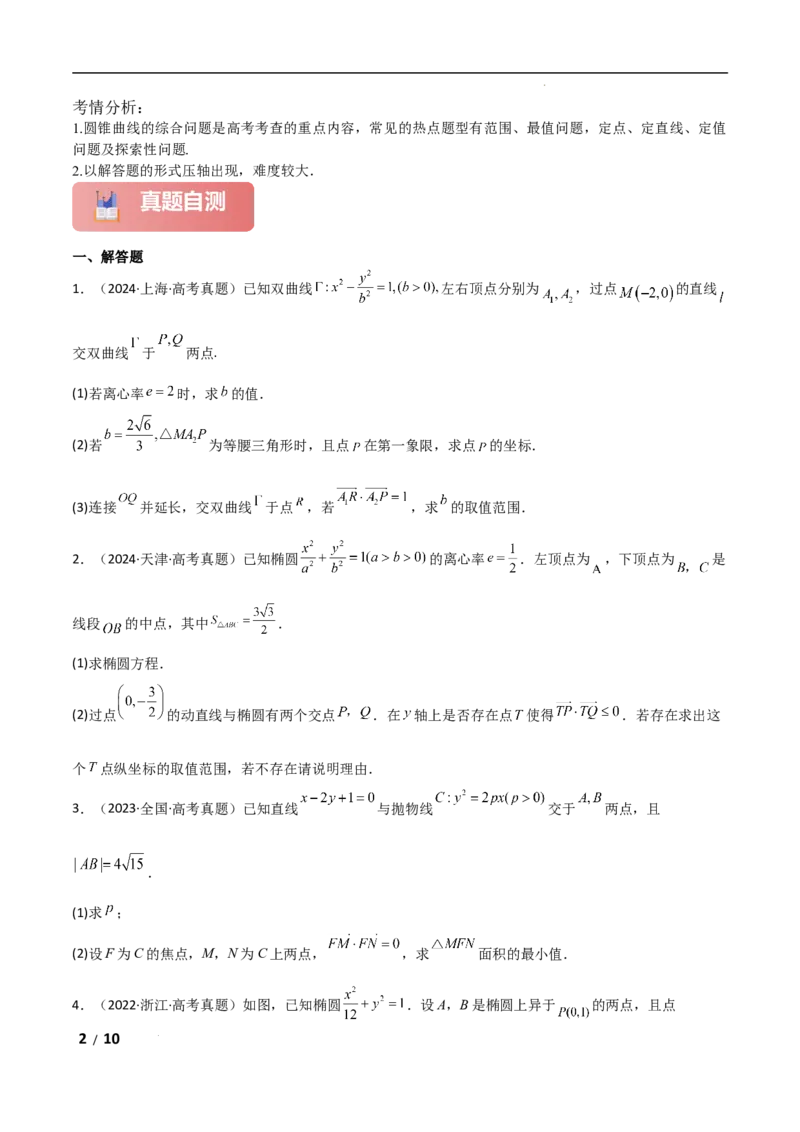 专题六解析几何第4讲　范围、最值问题原卷版_2.2025数学总复习_2025年新高考资料_二轮复习_2025高考数学二轮复习专项突破练习_专题六解析几何