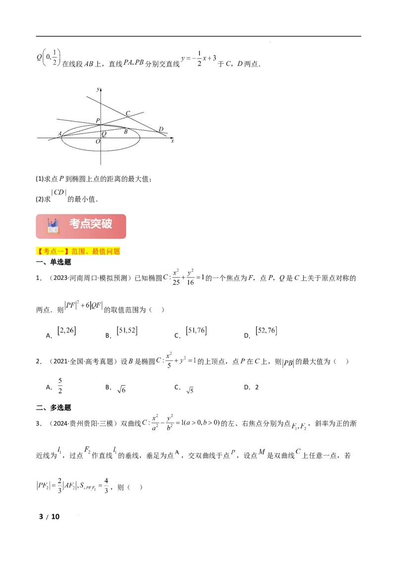 专题六解析几何第4讲　范围、最值问题原卷版_2.2025数学总复习_2025年新高考资料_二轮复习_2025高考数学二轮复习专项突破练习_专题六解析几何