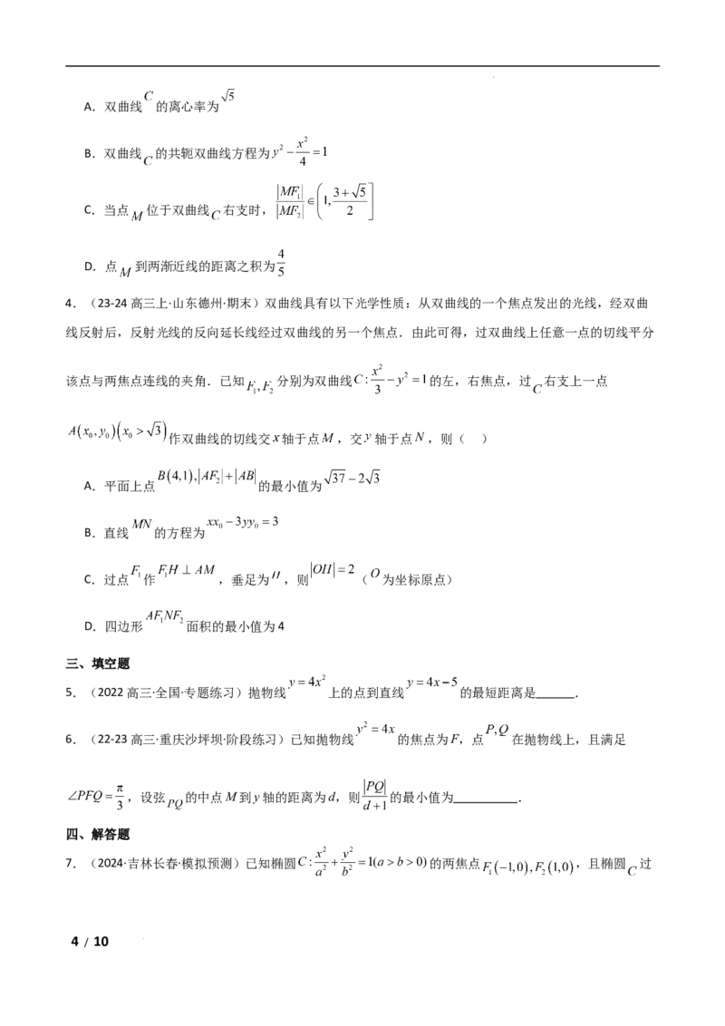 专题六解析几何第4讲　范围、最值问题原卷版_2.2025数学总复习_2025年新高考资料_二轮复习_2025高考数学二轮复习专项突破练习_专题六解析几何