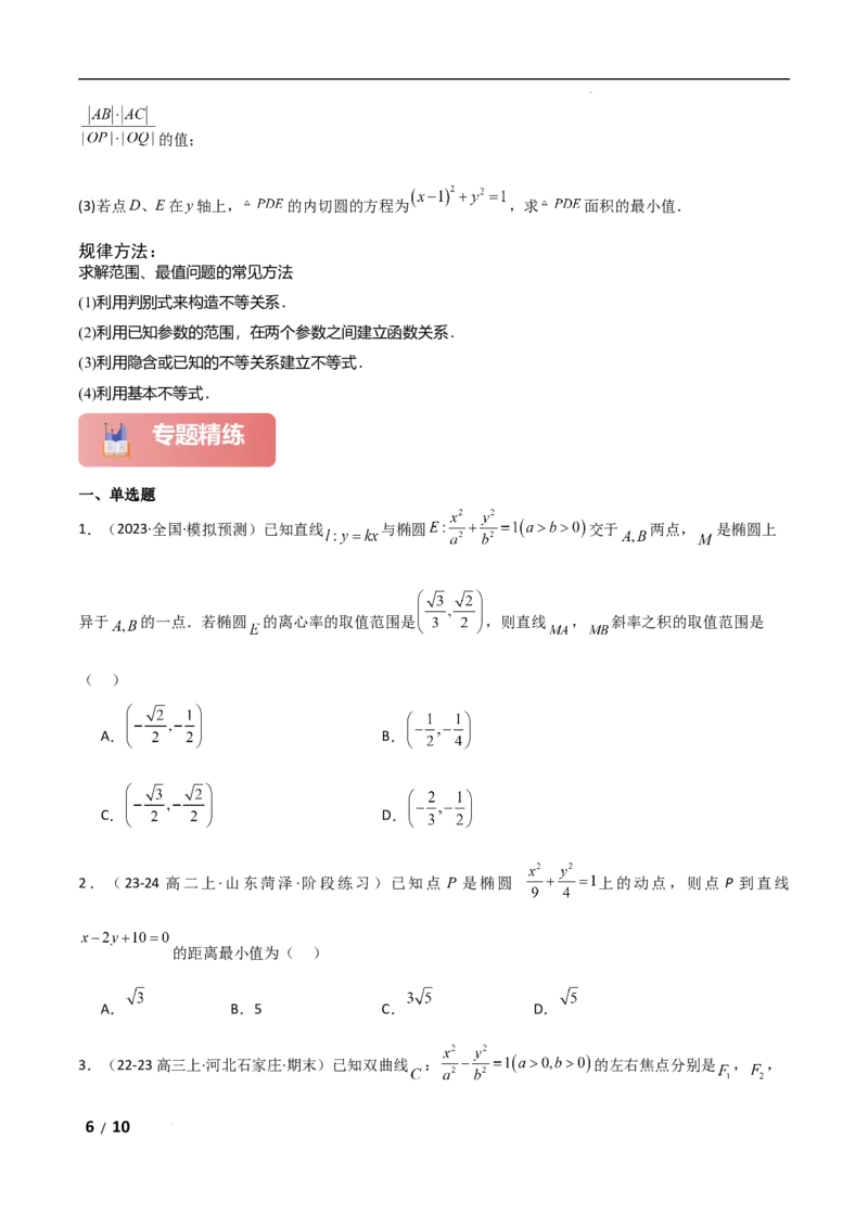专题六解析几何第4讲　范围、最值问题原卷版_2.2025数学总复习_2025年新高考资料_二轮复习_2025高考数学二轮复习专项突破练习_专题六解析几何