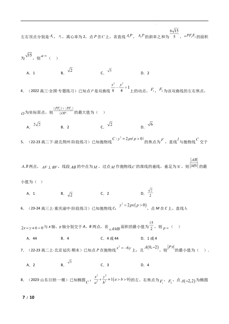 专题六解析几何第4讲　范围、最值问题原卷版_2.2025数学总复习_2025年新高考资料_二轮复习_2025高考数学二轮复习专项突破练习_专题六解析几何