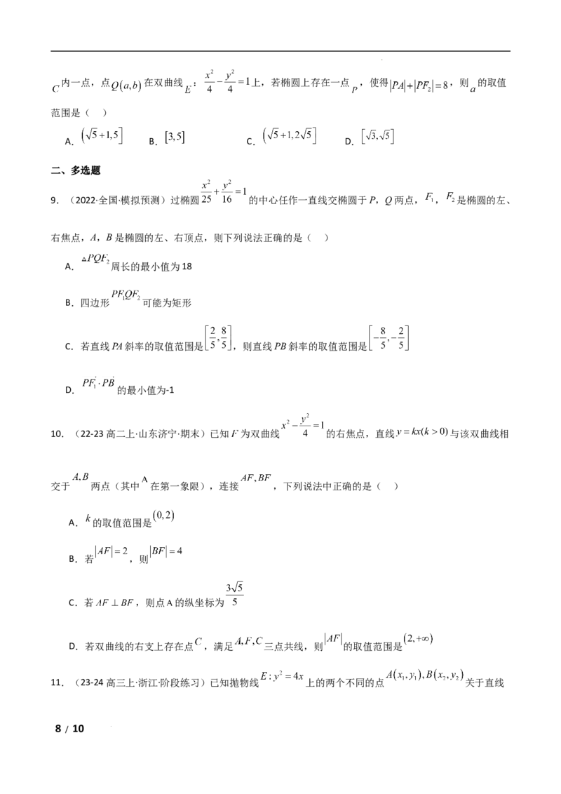 专题六解析几何第4讲　范围、最值问题原卷版_2.2025数学总复习_2025年新高考资料_二轮复习_2025高考数学二轮复习专项突破练习_专题六解析几何