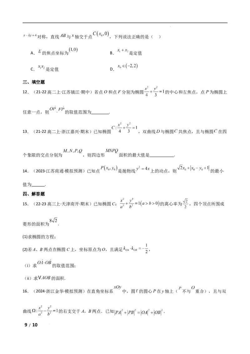 专题六解析几何第4讲　范围、最值问题原卷版_2.2025数学总复习_2025年新高考资料_二轮复习_2025高考数学二轮复习专项突破练习_专题六解析几何