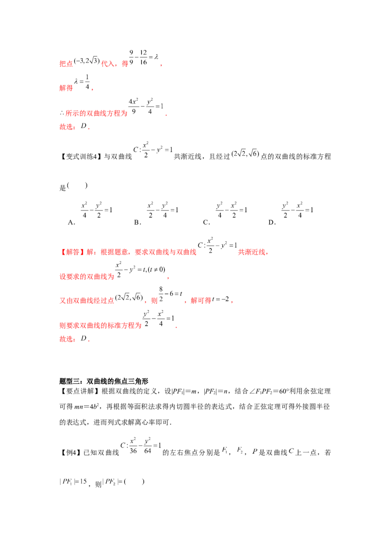 专题8.5双曲线（解析版）_2.2025数学总复习_2024年新高考资料_3.2024专项复习_更新中2024年新高考数学一轮复习之题型归纳与重难专题突破提升（新高考专用）_第八章平面解析几何