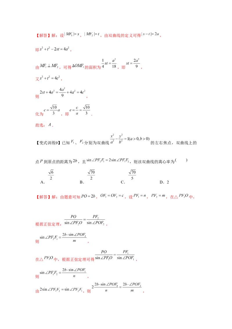 专题8.5双曲线（解析版）_2.2025数学总复习_2024年新高考资料_3.2024专项复习_更新中2024年新高考数学一轮复习之题型归纳与重难专题突破提升（新高考专用）_第八章平面解析几何