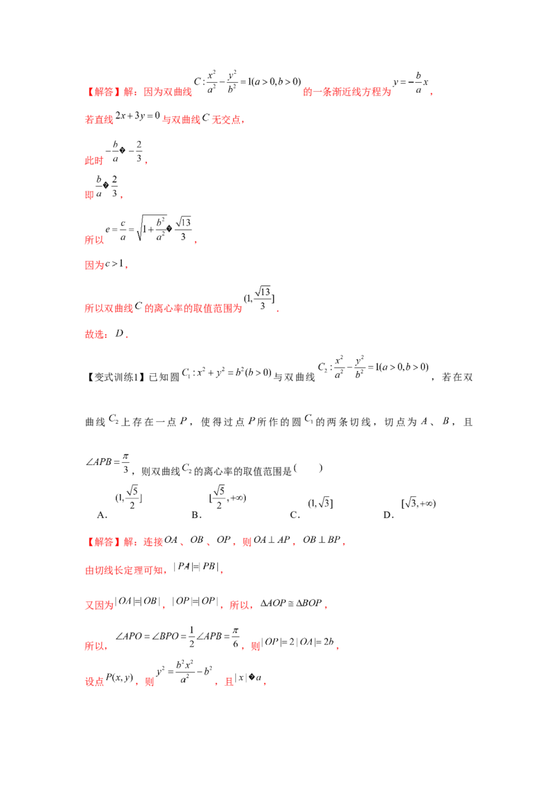 专题8.5双曲线（解析版）_2.2025数学总复习_2024年新高考资料_3.2024专项复习_更新中2024年新高考数学一轮复习之题型归纳与重难专题突破提升（新高考专用）_第八章平面解析几何