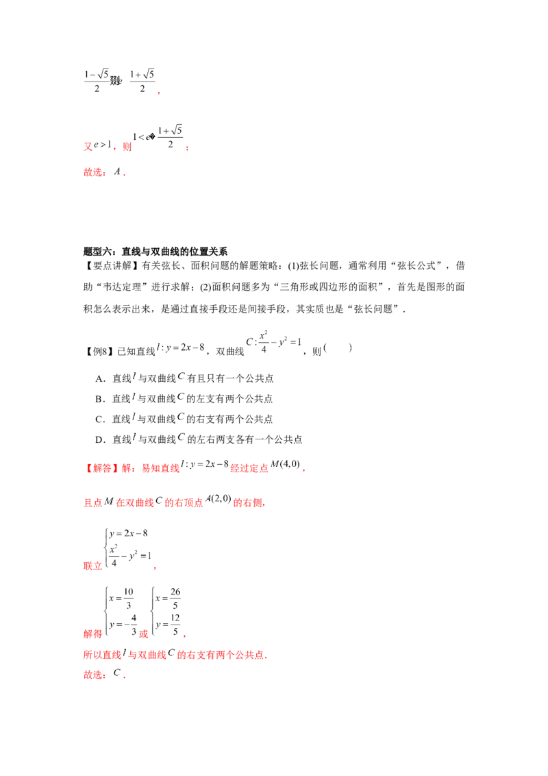 专题8.5双曲线（解析版）_2.2025数学总复习_2024年新高考资料_3.2024专项复习_更新中2024年新高考数学一轮复习之题型归纳与重难专题突破提升（新高考专用）_第八章平面解析几何