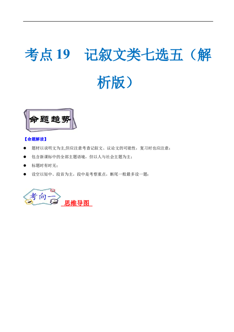 考点19记叙文类七选五（解析版）_3.2025英语总复习_2023年新高考资料_一轮复习_备战2023年高考英语一轮复习考点帮（新高考专用）_考点19记叙文类七选五