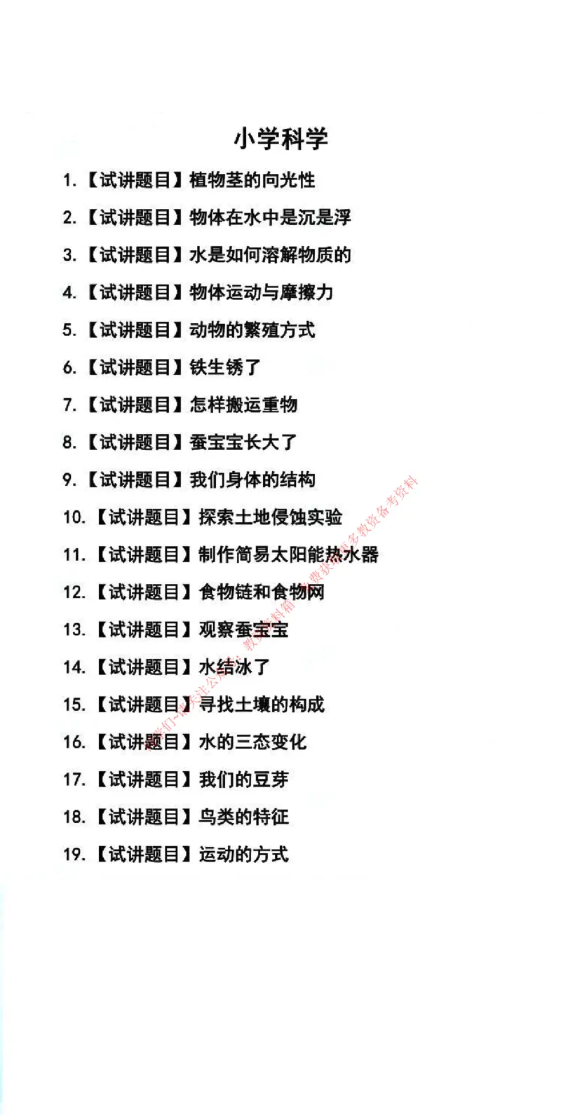 科学学科试讲真题5月12日最终版_93_教资初高中_教资面试2025教资面试备考资料合集_教资面试资料合集_4、教资面试真题汇总_2024下半年教资面试真题_归档（可以不用看）