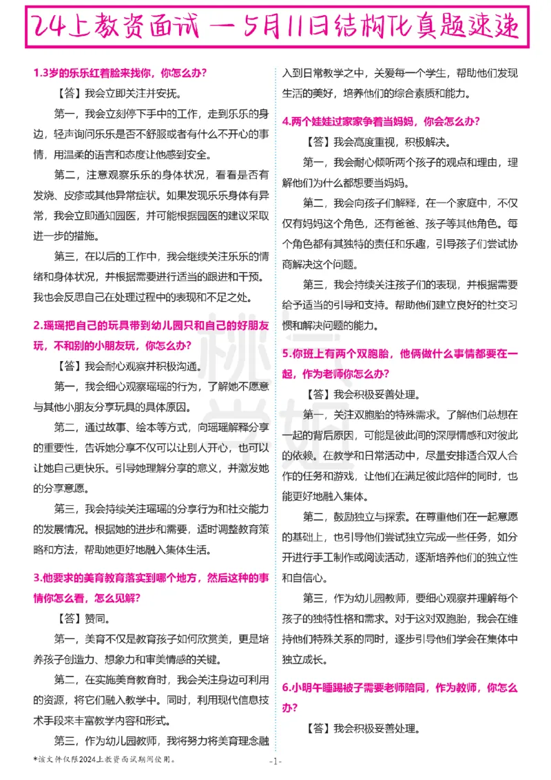 幼儿园结构化题库速递-最终版本_教资初高中_教资面试2025教资面试备考资料合集_教资面试资料合集_2025教资面试资料_04面试真题汇总-含各学科试讲真题（含24下）
