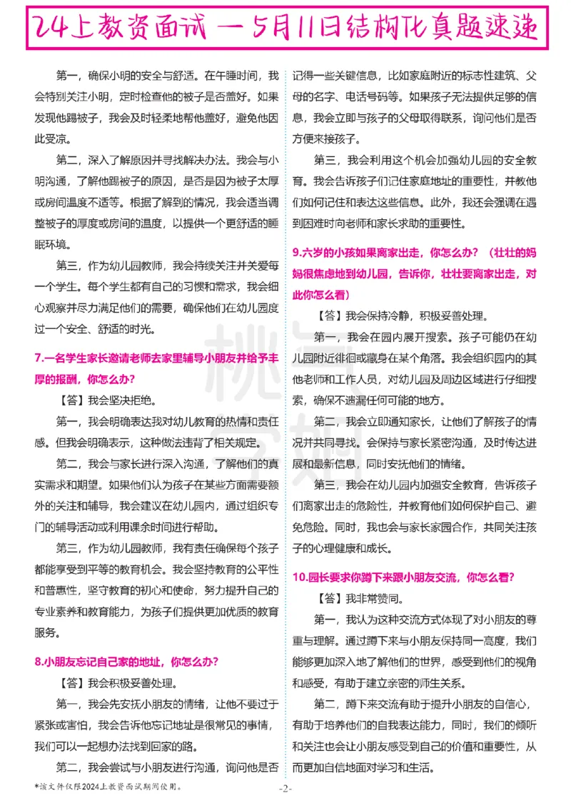 幼儿园结构化题库速递-最终版本_教资初高中_教资面试2025教资面试备考资料合集_教资面试资料合集_2025教资面试资料_04面试真题汇总-含各学科试讲真题（含24下）