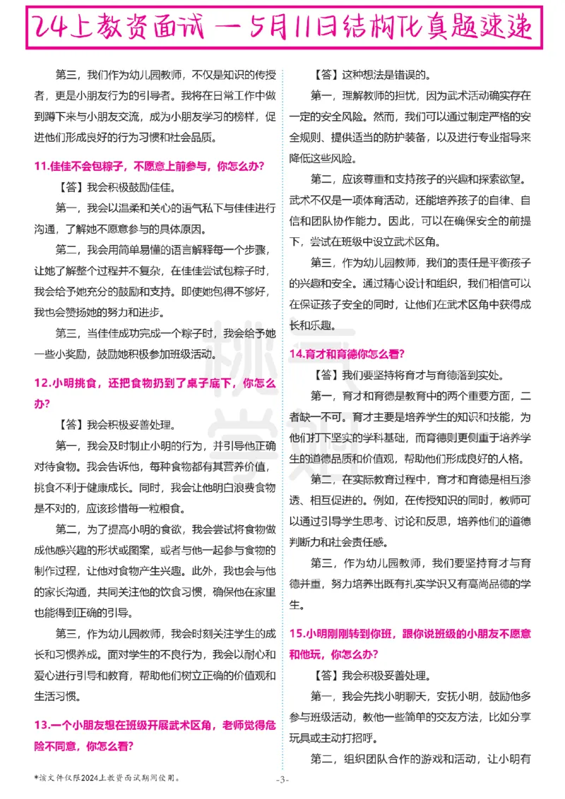 幼儿园结构化题库速递-最终版本_教资初高中_教资面试2025教资面试备考资料合集_教资面试资料合集_2025教资面试资料_04面试真题汇总-含各学科试讲真题（含24下）