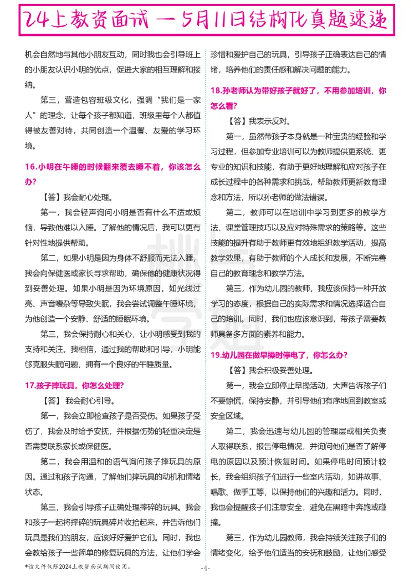 幼儿园结构化题库速递-最终版本_教资初高中_教资面试2025教资面试备考资料合集_教资面试资料合集_2025教资面试资料_04面试真题汇总-含各学科试讲真题（含24下）