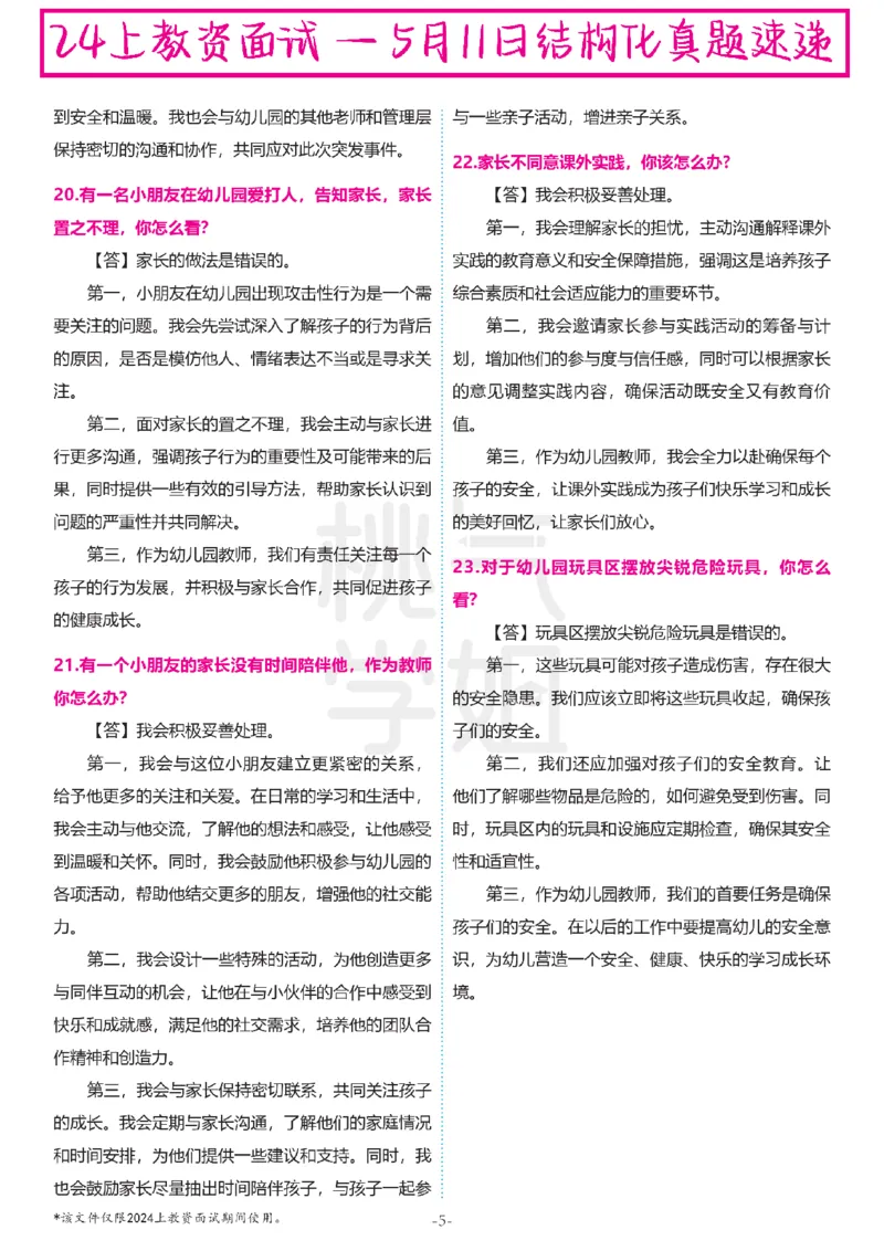 幼儿园结构化题库速递-最终版本_教资初高中_教资面试2025教资面试备考资料合集_教资面试资料合集_2025教资面试资料_04面试真题汇总-含各学科试讲真题（含24下）