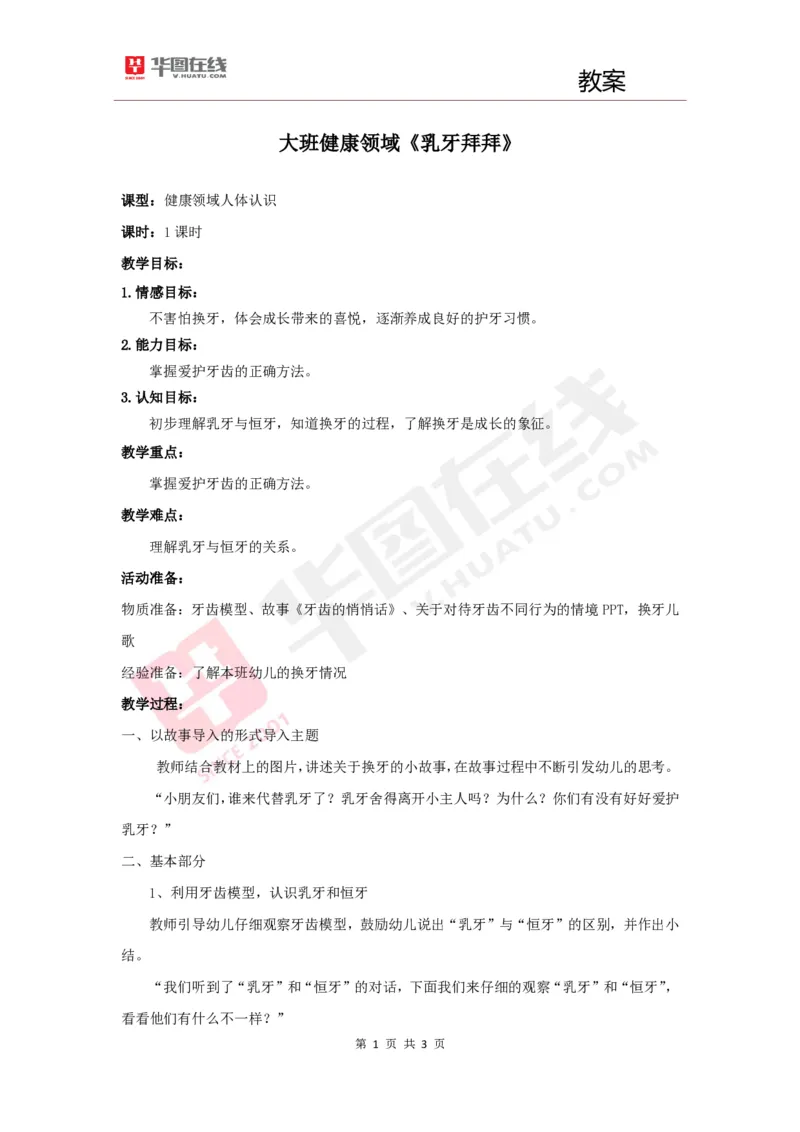 幼教教案2《乳牙拜拜》_教资初高中_教资面试2025教资面试备考资料合集_教资面试资料合集_2025教资面试资料_25上教资面试中学合集_教资面试逐字稿_幼儿面试教案和逐字稿217篇_试讲稿2