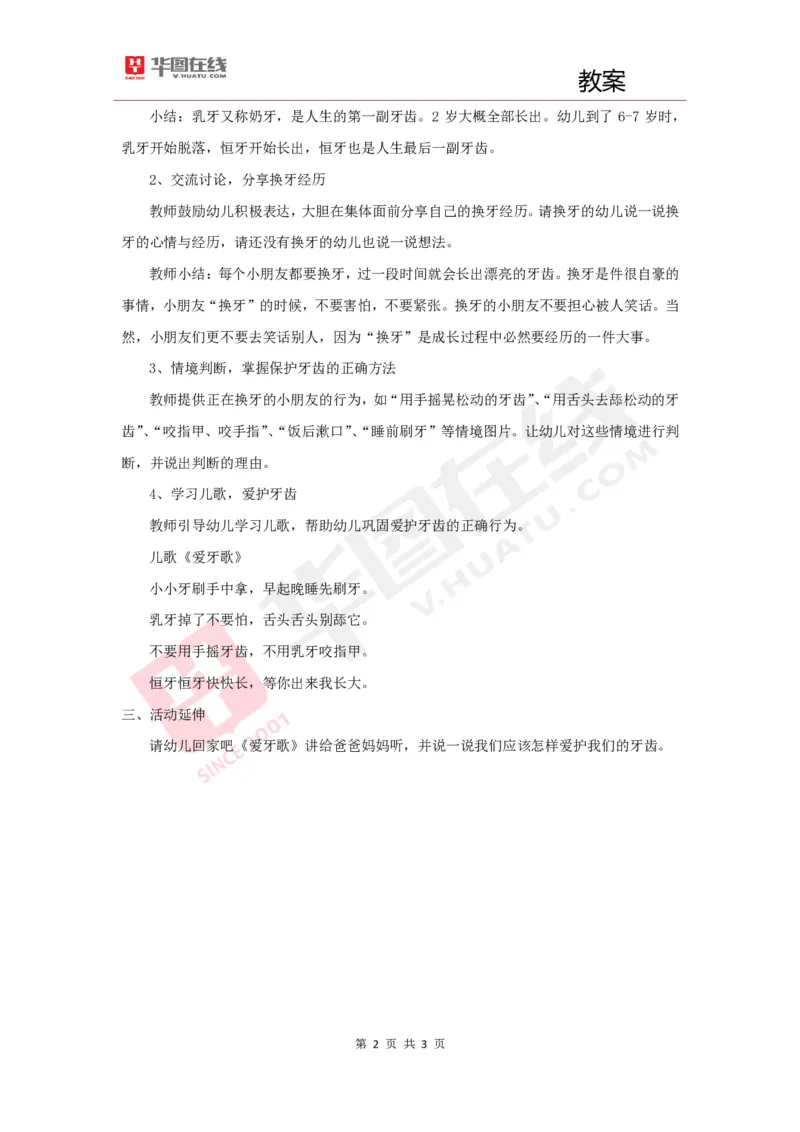 幼教教案2《乳牙拜拜》_教资初高中_教资面试2025教资面试备考资料合集_教资面试资料合集_2025教资面试资料_25上教资面试中学合集_教资面试逐字稿_幼儿面试教案和逐字稿217篇_试讲稿2