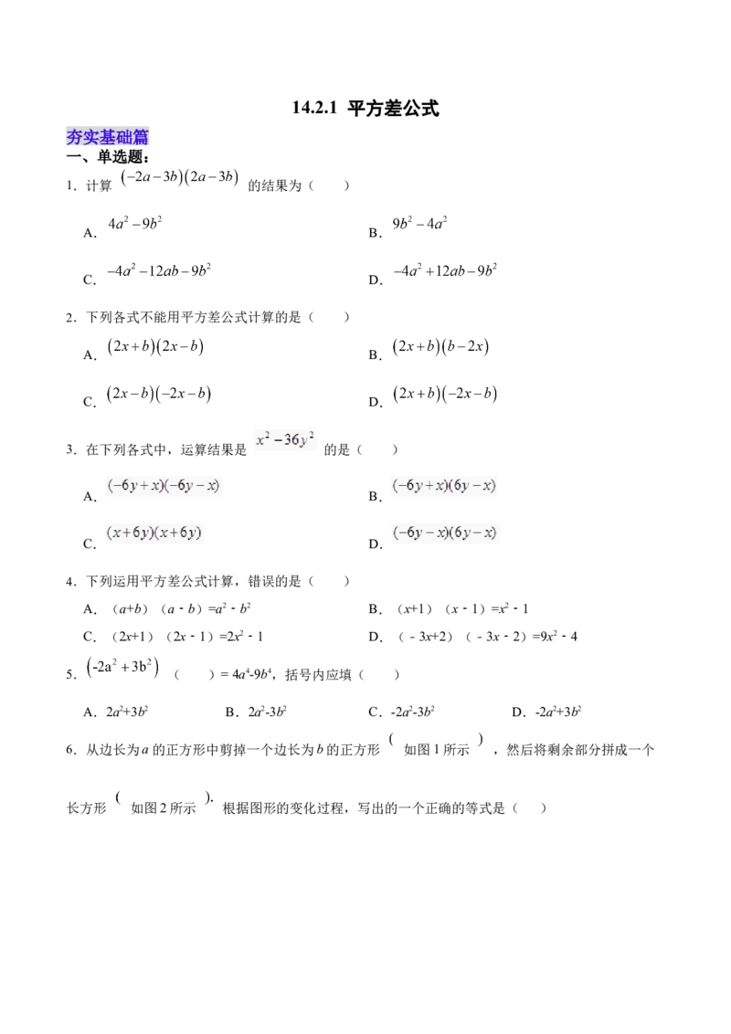 14.2.1平方差公式（分层作业）（原卷版）_初中数学_八年级数学上册（人教版）_老课标资料_分层作业