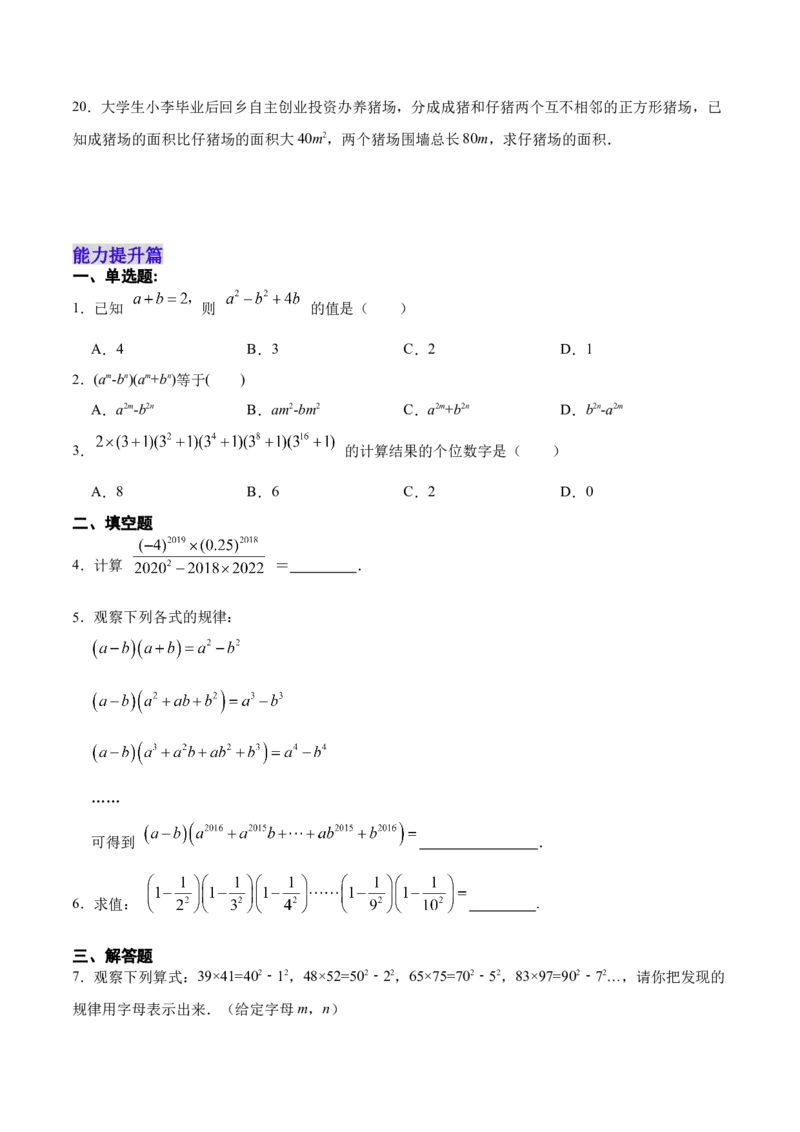 14.2.1平方差公式（分层作业）（原卷版）_初中数学_八年级数学上册（人教版）_老课标资料_分层作业