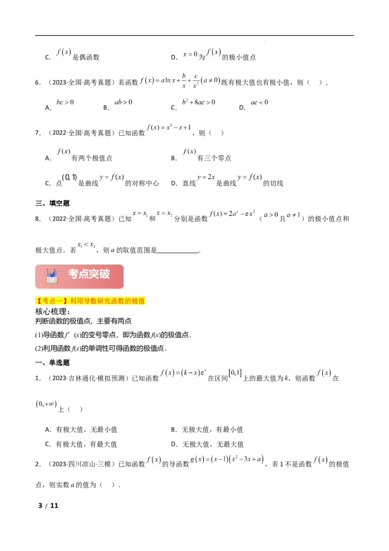 专题一函数与导数第4讲　函数的极值、最值原卷版_2.2025数学总复习_2025年新高考资料_二轮复习_2025高考数学二轮复习专项突破练习_专题一函数与导数