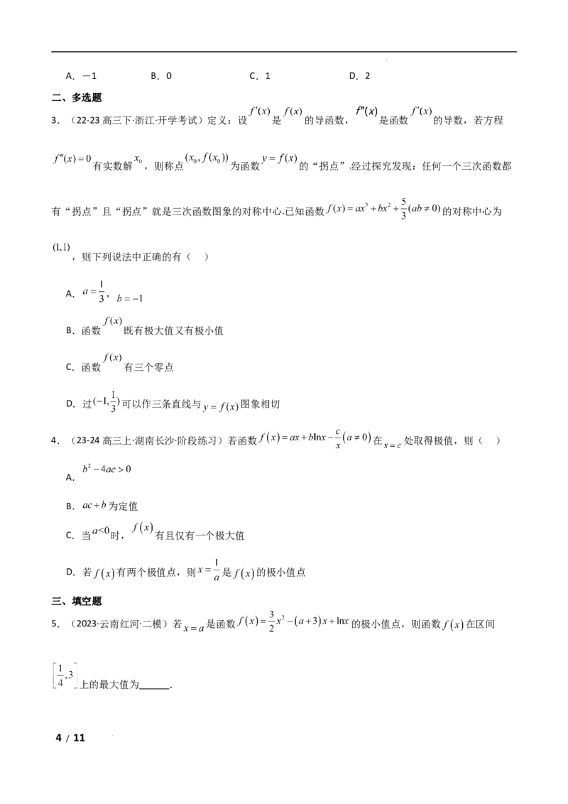 专题一函数与导数第4讲　函数的极值、最值原卷版_2.2025数学总复习_2025年新高考资料_二轮复习_2025高考数学二轮复习专项突破练习_专题一函数与导数