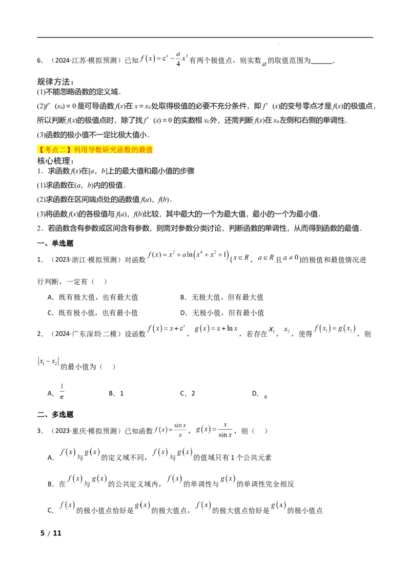 专题一函数与导数第4讲　函数的极值、最值原卷版_2.2025数学总复习_2025年新高考资料_二轮复习_2025高考数学二轮复习专项突破练习_专题一函数与导数