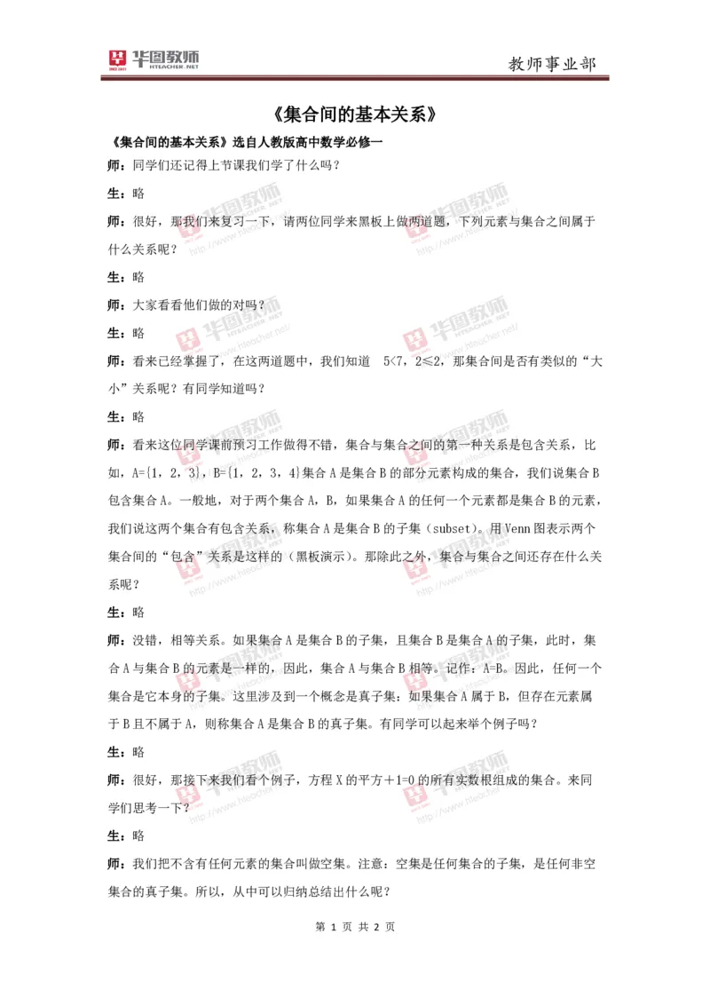 必修一集合间的基本关系讲课稿_教资初高中_教资面试2025教资面试备考资料合集_教资面试资料合集_2025教资面试资料_25上教资面试中学合集_教资面试逐字稿_高中数学面试逐字稿合集