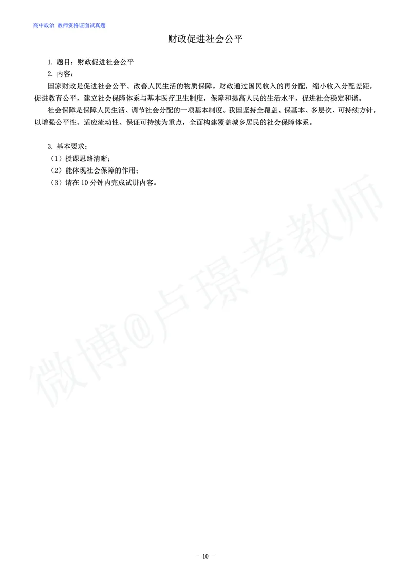 高中政治教师资格证面试练习题_教资初高中_教资面试2025教资面试备考资料合集_教资面试资料合集_4、教资面试真题汇总_学科面试真题及答案_卢姨汇总版