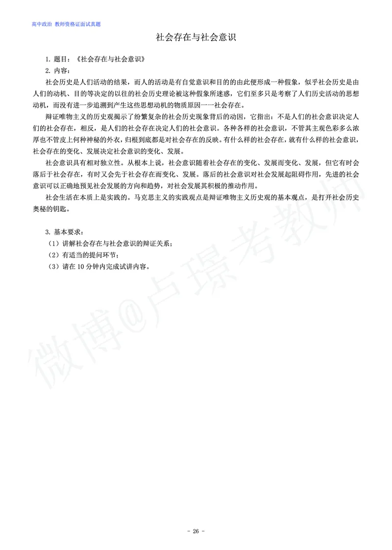 高中政治教师资格证面试练习题_教资初高中_教资面试2025教资面试备考资料合集_教资面试资料合集_4、教资面试真题汇总_学科面试真题及答案_卢姨汇总版