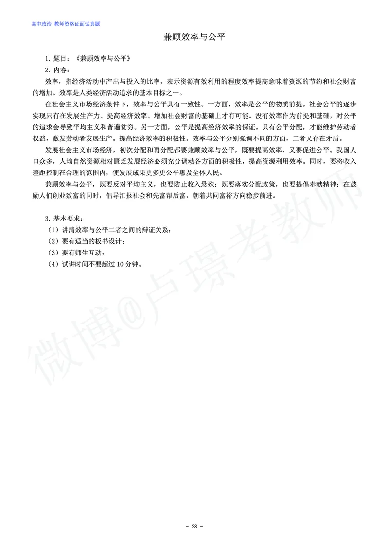 高中政治教师资格证面试练习题_教资初高中_教资面试2025教资面试备考资料合集_教资面试资料合集_4、教资面试真题汇总_学科面试真题及答案_卢姨汇总版