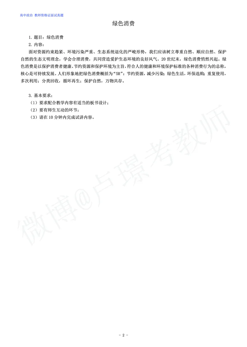 高中政治教师资格证面试练习题_教资初高中_教资面试2025教资面试备考资料合集_教资面试资料合集_4、教资面试真题汇总_学科面试真题及答案_卢姨汇总版