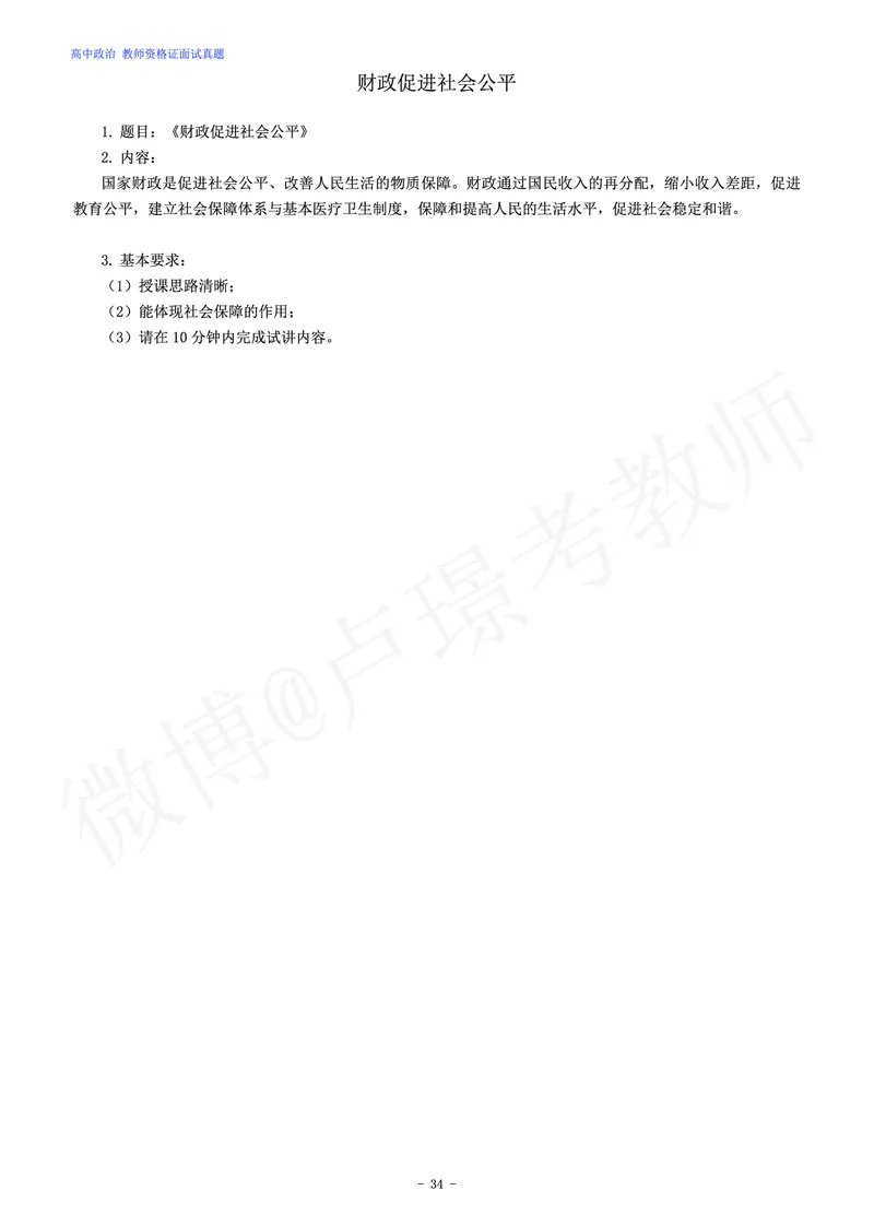 高中政治教师资格证面试练习题_教资初高中_教资面试2025教资面试备考资料合集_教资面试资料合集_4、教资面试真题汇总_学科面试真题及答案_卢姨汇总版