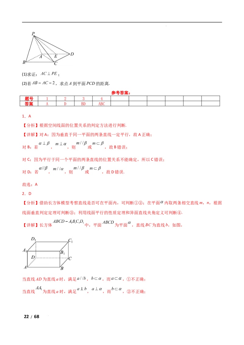 专题四立体几何第2讲　空间点、直线、平面之间的位置关系解析版_2.2025数学总复习_2025年新高考资料_二轮复习_2025高考数学二轮复习专项突破练习_专题四立体几何
