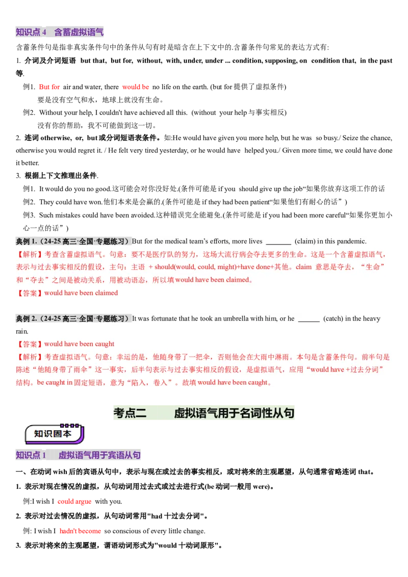 第25讲虚拟语气（讲义）（解析版）_3.2025英语总复习_2025年新高考资料_一轮复习_2025年高考英语一轮复习讲练测（新教材新高考，含2024年高考真题）_语法