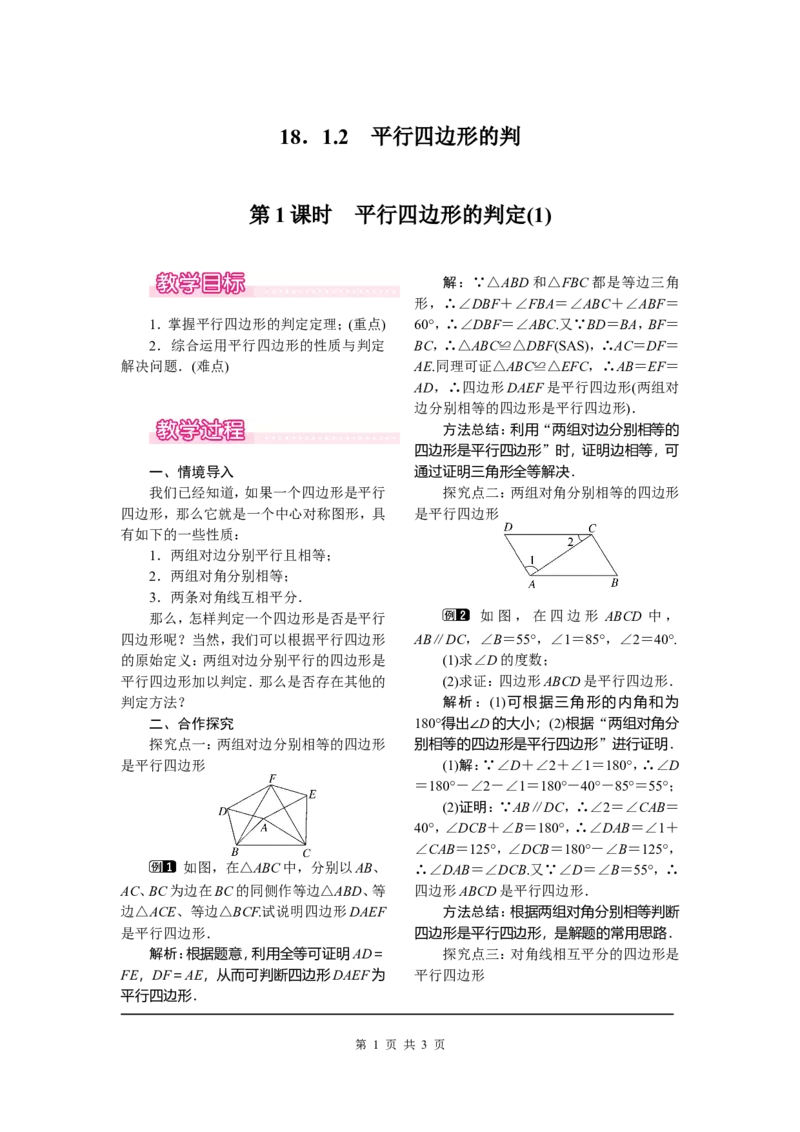 18.1.2第1课时平行四边形的判定(1)_初中数学_八年级数学下册（人教版）_教案多套_全册教案1