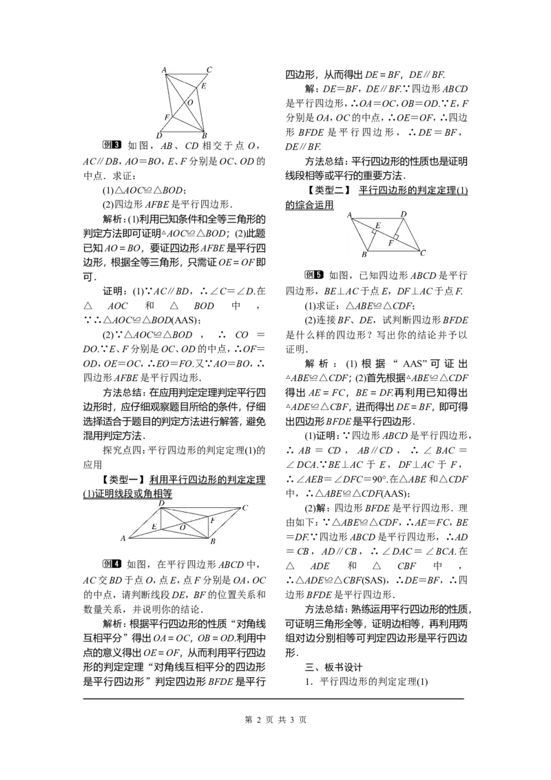 18.1.2第1课时平行四边形的判定(1)_初中数学_八年级数学下册（人教版）_教案多套_全册教案1